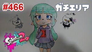 【スプラトゥーン2】#466 ガチエリア