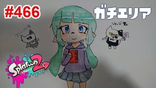 【スプラトゥーン2】#466 ガチエリア