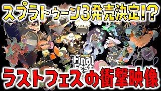 スプラトゥーン3発売決定！？ラストフェスの最新情報を入手したぞ！！【スプラトゥーン2】
