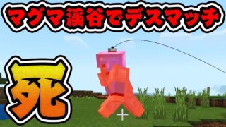 #6【マインクラフト】マグマ渓谷で落とし合いバトル勃発【あくまで個人戦クラフト】