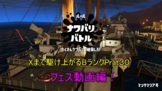 【スプラトゥーン２】Xまで駆け上がるBランクPart３０【パインフェス編】