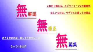 Day30  無声動画だよ【スプラトゥーン2】