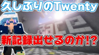 【マインクラフト】Twentyのタイム測定会に参加してきた【Athletic_Twenty】