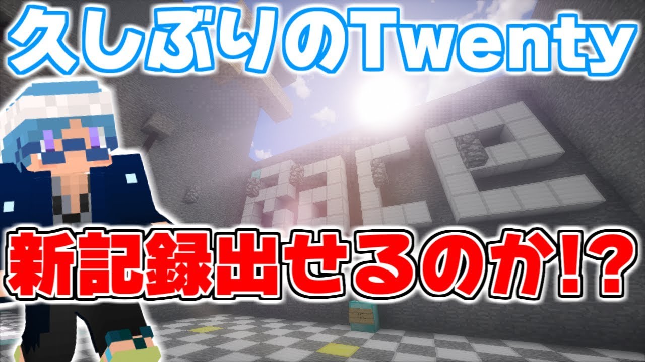 【マインクラフト】Twentyのタイム測定会に参加してきた【Athletic_Twenty】
