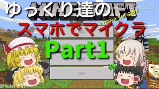 ゆっくり達のスマホでマインクラフト  Part1