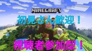 ライブ配信！マインクラフト 参加○ 初見さん歓迎！
