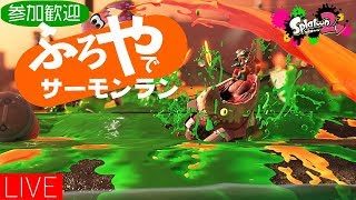 【スプラトゥーン2】サーモンラン配信！参加OK！