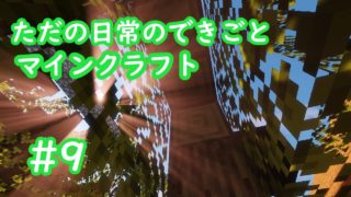 ただの日常のできごと～【マインクラフト】#9