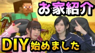 【DIY】ついに完成！？マインクラフトでハプニング連発の家作り！衝撃のミステリーハウス紹介💦（ゲーム実況/Minecraft live）【ゆきめぐTV（仮）第5話】