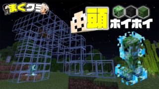 【まぐクラ #177】頭ホイホイ装置開発しました【マインクラフトBE】