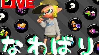 【スプラトゥーン2】ナワバリ潜るよ！