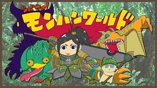 ［ツバサの！］参加型モンスターハンターワールド！[MHW]