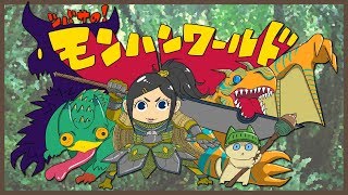 ［ツバサの！］参加型モンスターハンターワールド！[MHW]