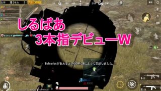 PUBG モバイル 実況プレイ #76 しるばあ3本指デビュー