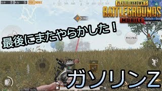 PUBGモバイル実況#119 「ガソリンZ　最後にまたやらかした！」