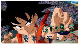 【DBFZ】［ドラゴンボールファイターズ］GT悟空 基本即死コンボ