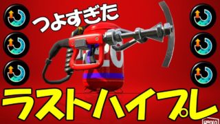 ハイプレありがとう、そしてさようなら【スプラトゥーン２】