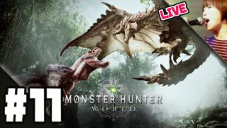 モンスターハンター：ワールド LIVE #11：HR28なう。ディビジョン待ちつつ、HR50になるまで周回です…！【5/21更新・概要欄必読】