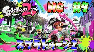 【NS】【スプラトゥーン２】＃9　ジャイロでやっていく。【Splatoon2】