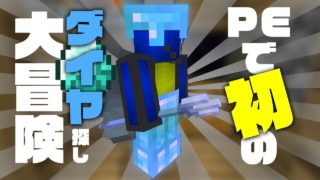 【まぐクラ #174】PEで初のダイヤ探し大冒険！！【マインクラフトBE】