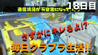 毎日クラブラ生活♯18　史上最悪の１日（スプラトゥーン２）（ウデマエX）