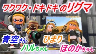 小4ひまりのスプラトゥーン2　#29 青・ほの・ハル・ひま リグマ♪