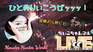 ［モンスターハンターワールド］ペアレーシェン！2人で討伐。倒してやんよぉおおおおお！初見さんも常連さんもお気軽にコメントくだしゃい！
