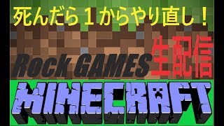 【生放送】ロックのマインクラフト#5　ノーコンティニュー配信