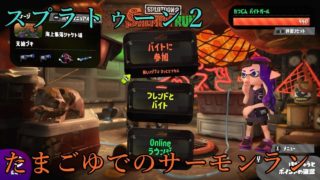 スプラトゥーン２　サーモンラン　アルバイトやってみる