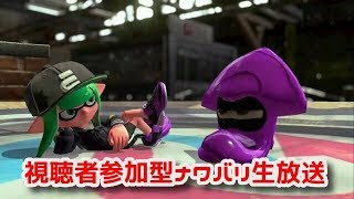 【スプラトゥーン２】一時間だけナワバリ生放送！視聴者参加型