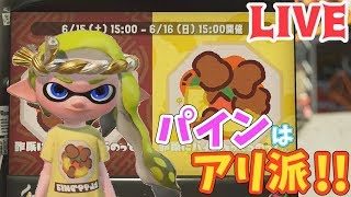 【スプラトゥーン2】★LIVE★10倍2連勝の負けなし！酢豚のパイン論争フェスにアリ派で参戦！！（概要欄読んでね）