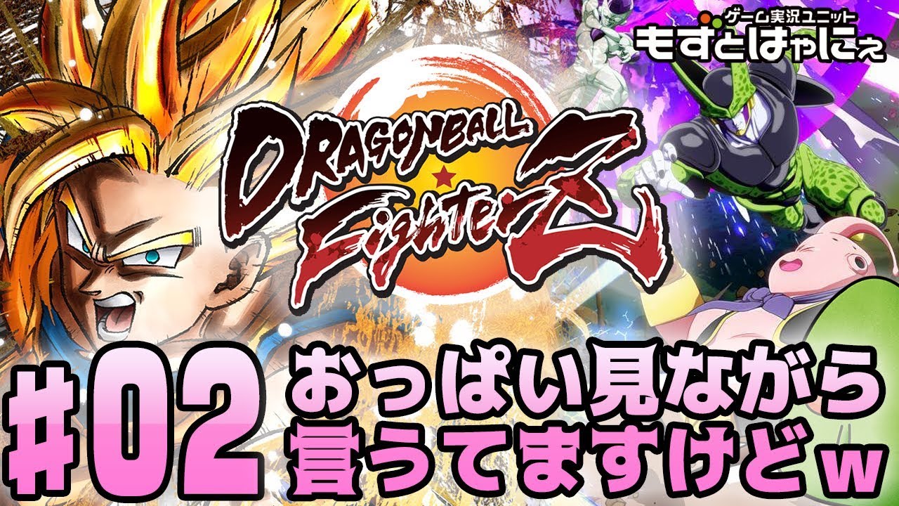 🐤DBFZ #02🐸ドラゴンボール ファイターズ！おっぱい見ながら言うてますけどｗ【もずとはゃにぇ】
