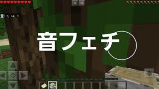 マインクラフトpeサバイバル　part1
