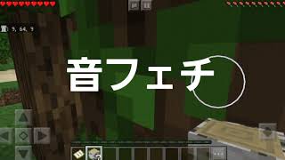 マインクラフトpeサバイバル　part1