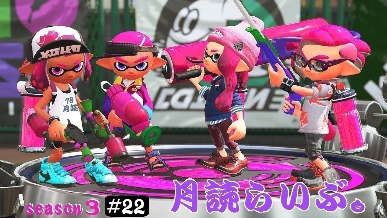【スプラトゥーン２】月読らいぶ。＃22