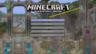 PS4　マインクラフト　荒らされたから修復作業メイン！