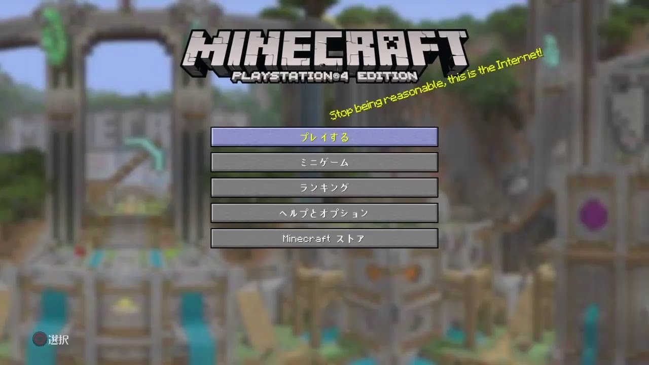 PS4　マインクラフト　荒らされたから修復作業メイン！