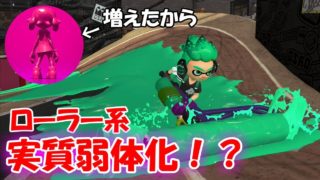 【スプラトゥーン2】アーマー増えたらローラー系実質弱体化じゃない？