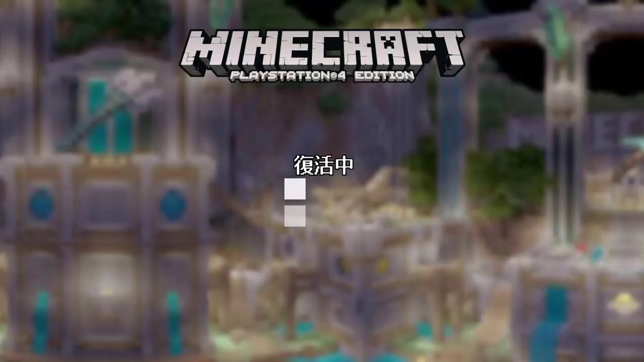 [マインクラフト　PS4]　ポンコツ、みんなでマイクラ鬼ごっこ！