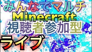 「視聴者参加型」みんなでマルチ＃6　「PS4」 マインクラフト