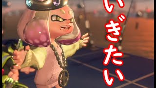 ガチマする→バイト【スプラトゥーン２】