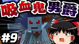 【Minecraft】日光が弱点なマインクラフト Part9【ゆっくり実況】
