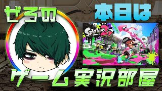 ぜろの真夜中スプラトゥーン2