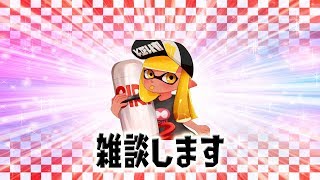 企画考えながら雑談しましょ【スプラトゥーン2】