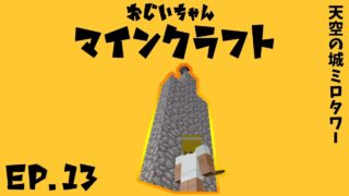 【ジジクラ】-第13話- 天空の城ミロタワー【おじいちゃんマインクラフト】