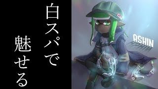 スパッタリー使いのガチマッチ！ガチエリアとガチホコバトルで無双する！【Splatoon2/スプラトゥーン2/実況プレイ/あしん/スパッタリー】