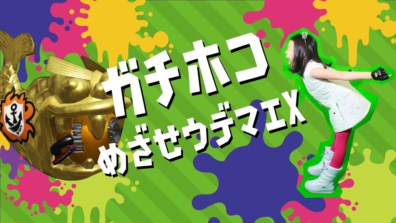 【スプラトゥーン2】【配信アーカイブ】ブキ追加！新環境でガチホコにチャレンジ！スプラ大好き小4女子のライブ配信【古川家】