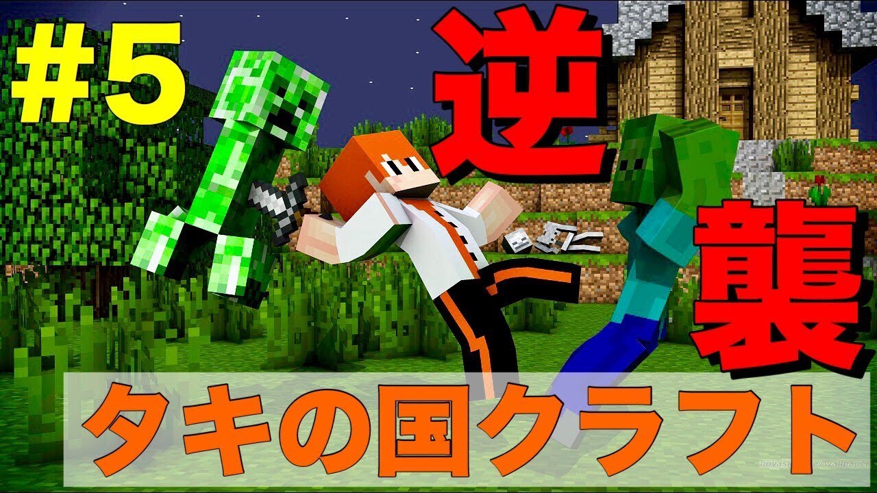 【マインクラフト】襲撃されたから逆に襲撃してやった結果www【タキの国クラフト＃5】