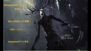 【モンスターハンターワールドその1】luluyamaのモンハンその①　死闘VSレーシェン　【MHW】