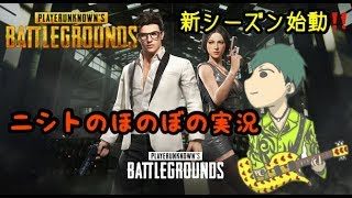 🔴PS4版【PUBG】🥃【初心者参加歓迎】 2019.6.25【ニシトのほのぼの実況】